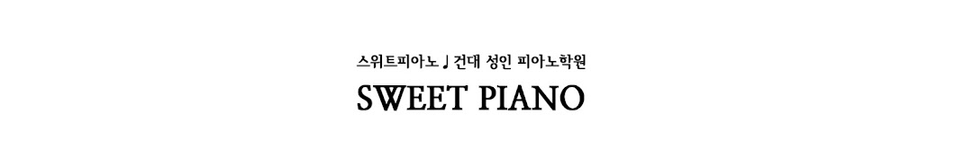 스위트피아노 SWEETPIANO