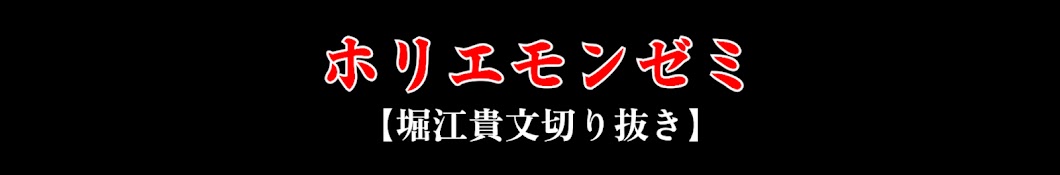 ホリエモンゼミ【堀江貴文切り抜き】