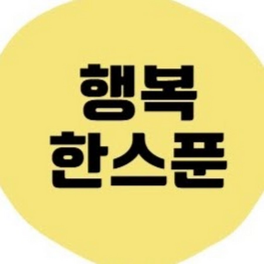 행복 한스푼 - YouTube 행복 한스푼