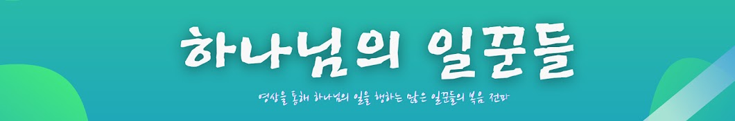 하나님의일꾼들 TV