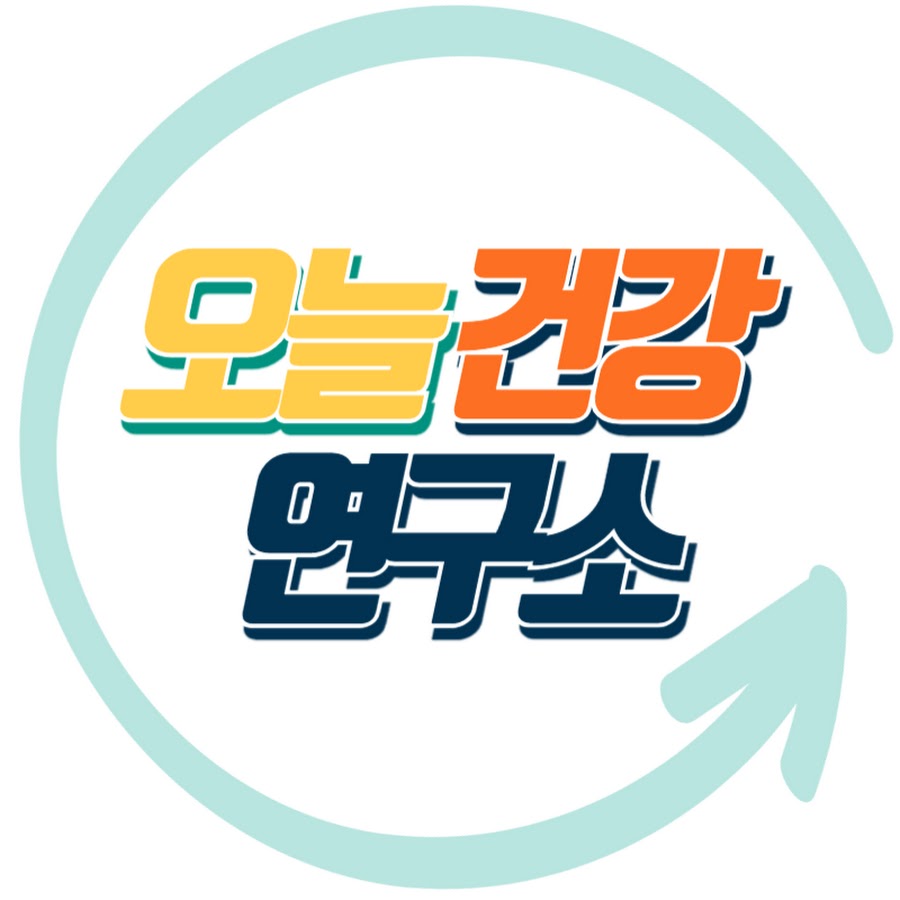 오늘건강연구소 - YouTube 오늘건강연구소