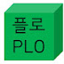 플로Plo