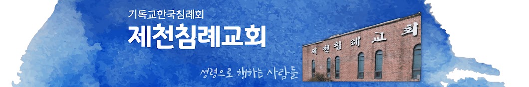 기독교한국침례회-제천침례교회