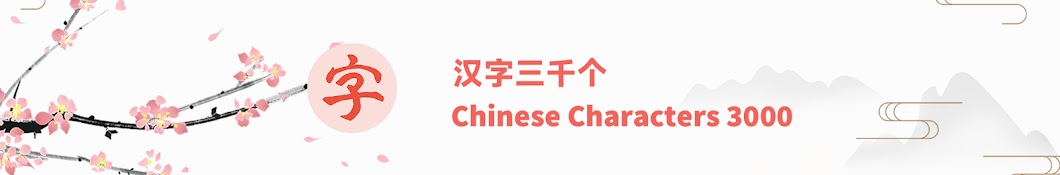 Chinese Characters 3000 