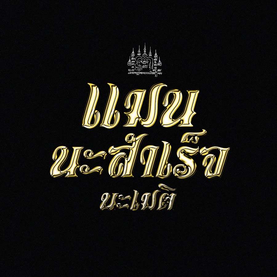 Ready go to ... https://www.youtube.com/channel/UCdrRcbKTSUQ0grMiR9L8fUg [ à¹à¸¡à¸ à¸à¸°à¸ªà¸³à¹à¸£à¹à¸]
