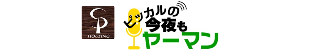 ピッカルの今夜もヤーマン!