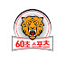 60초스포츠