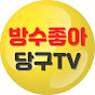 방수좋아 당구TV