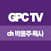 GPC TV ch 박용주 목사