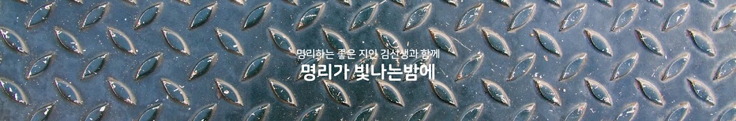 명리가빛나는밤에