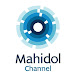 Mahidol Channel มหิดล แชนแนล