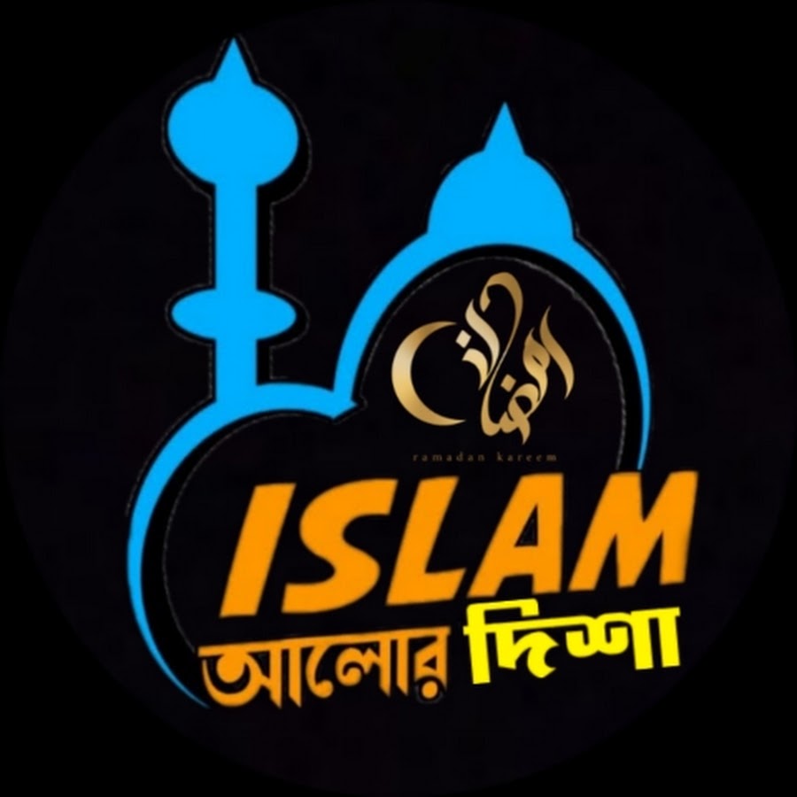 Islam আলোর দিশা