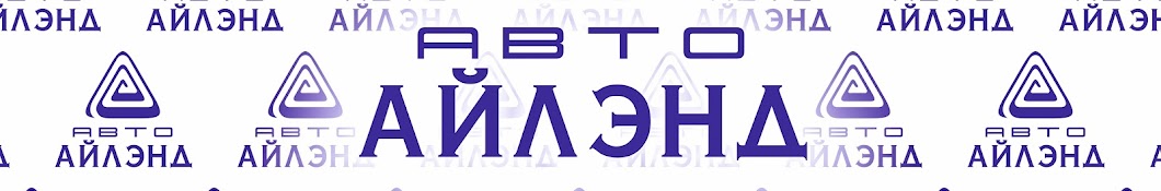 Авто Айлэнд