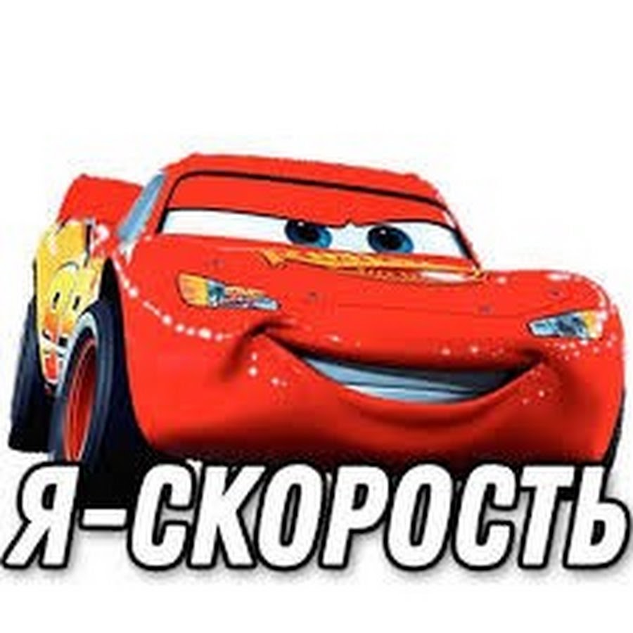 Включи speed me