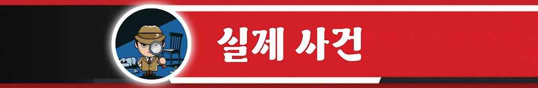 실제 사건