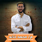 الفيزياء مع المهندس محمد خالد 