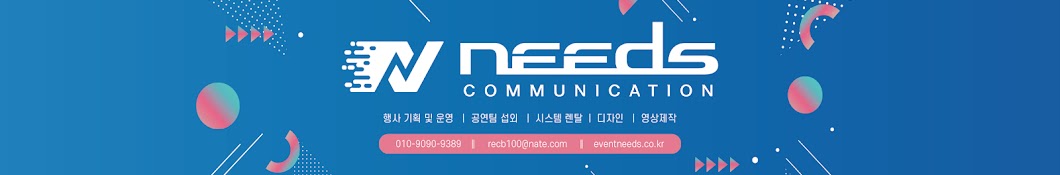 니즈컴기획 Needs Communication