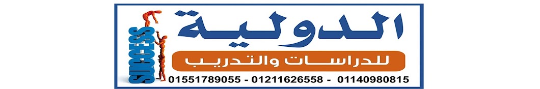 الدولية للدراسات والتدريب