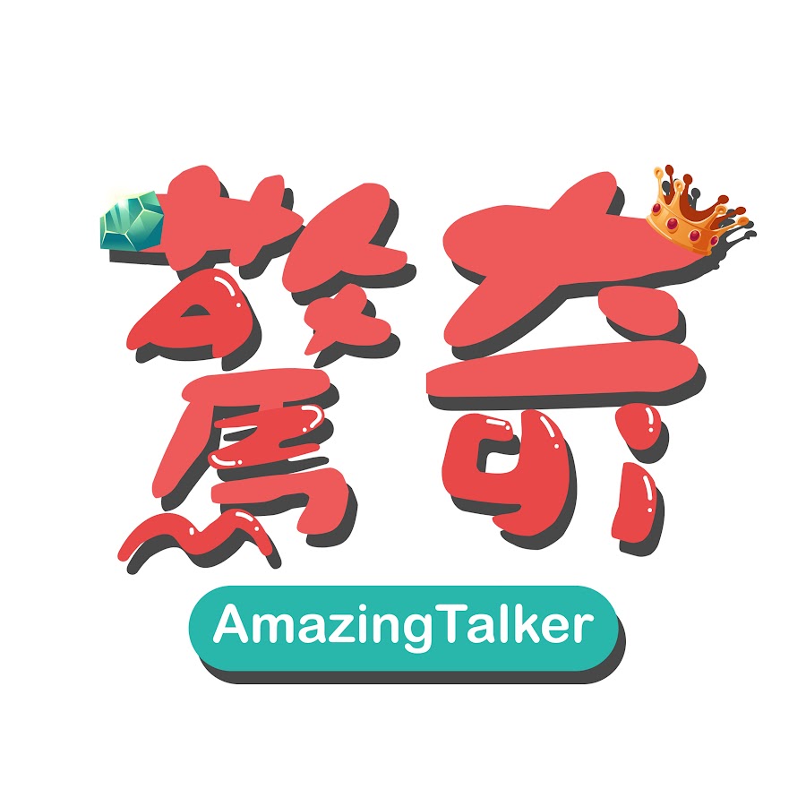 驚奇玩起來 AmazingTalker Show @amazingtalkershow