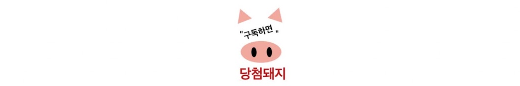 당첨돼지