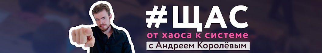 Андрей Королёв. От хаоса к системе