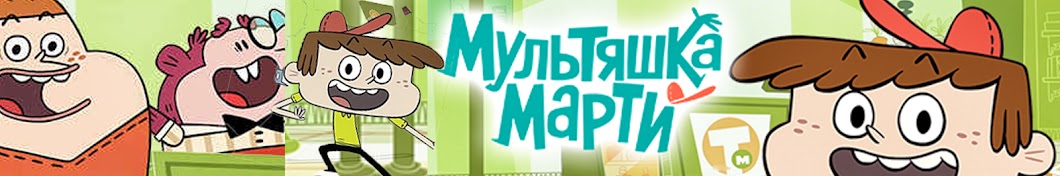 Мультяшка марти заставка