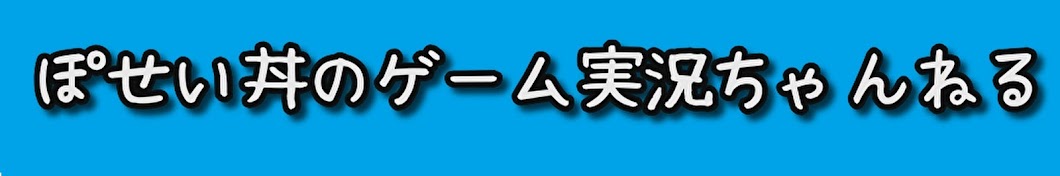 ぽせい丼のゲームちゃんねる