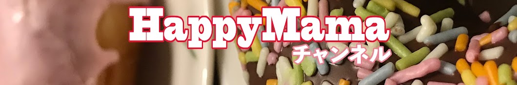 HappyMamaチャンネル