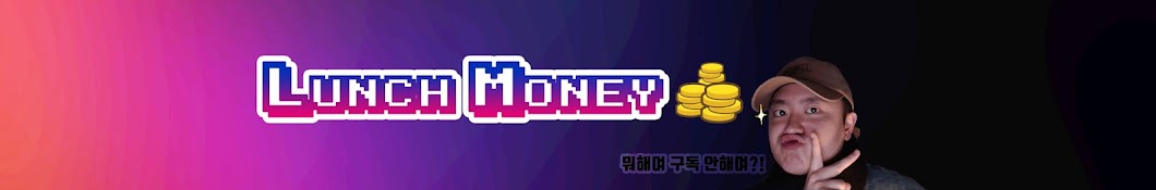 런치머니 LunchMoney