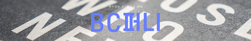 BC퍼니