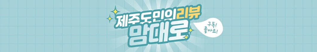 제주도민의 리뷰!! 맘대로!!