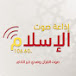 إذاعة صوت الإسلام- Sout Alislam Radio