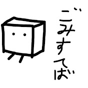 ごみすてば
