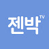 젠박TV