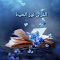 القرآن نور الحياة