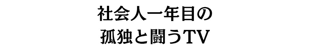 浦和に帰りたいKODOKU TV