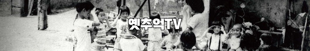 옛추억TV