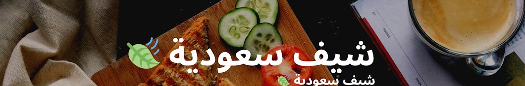 شيف سعوديه