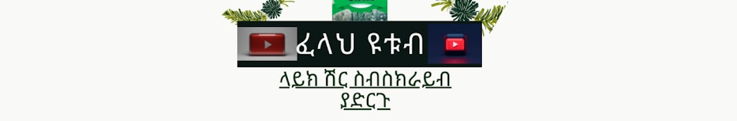 ፈላህ ዩቱብ