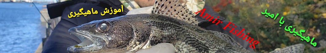 Amir Fishing ماهیگیری با امیر