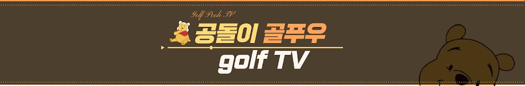 공돌이 골푸우 golf TV