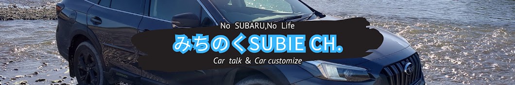 みちのくSUBIE ~SUBARUのある生活~