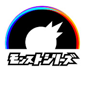 モンストシリーズ