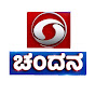 ದೂರದರ್ಶನ ಚಂದನ - Doordarshan Chandana