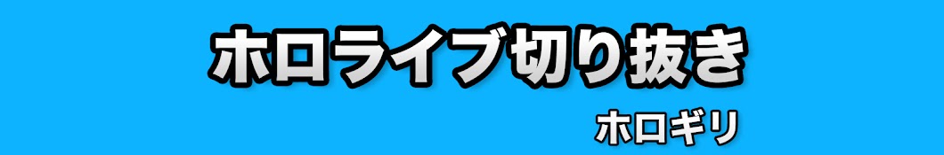 ホロギリ【ホロライブ切り抜き】