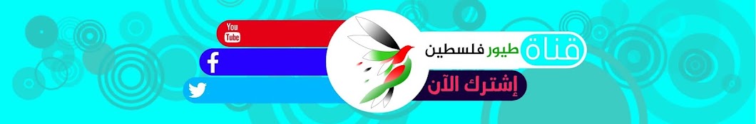 طيور فلسطين Birds of Palestine