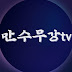 만수무강tv