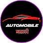 Automobile Marathi