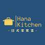 Hana Kitchen  -日本太太做的日式家常菜-
