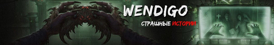 Wendigo - Страшные истории Banner